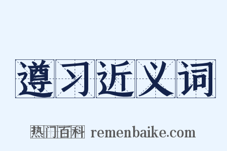 遵习近义词是什么意思的图片